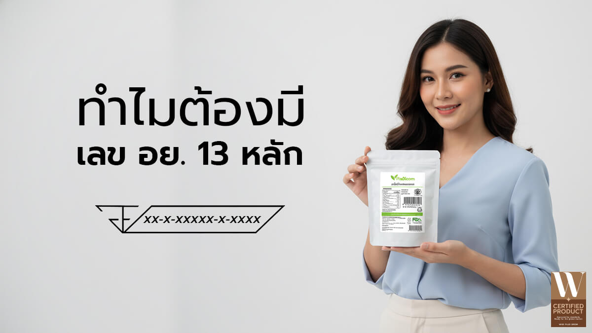 เหตุผลที่ต้องมีเลขอย.13หลักบนผลิตภัณฑ์
