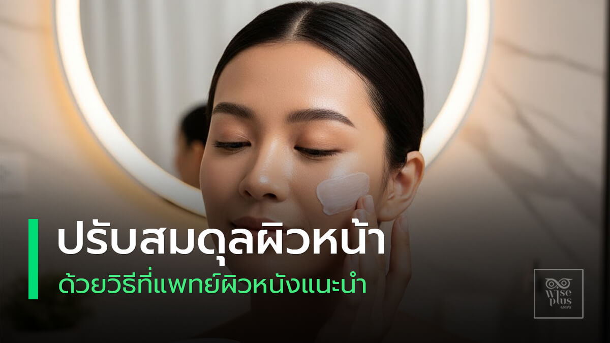 ภาพคอนเซปต์ปรับสมดุลน้ำมันและความชุ่มชื้นในผิว