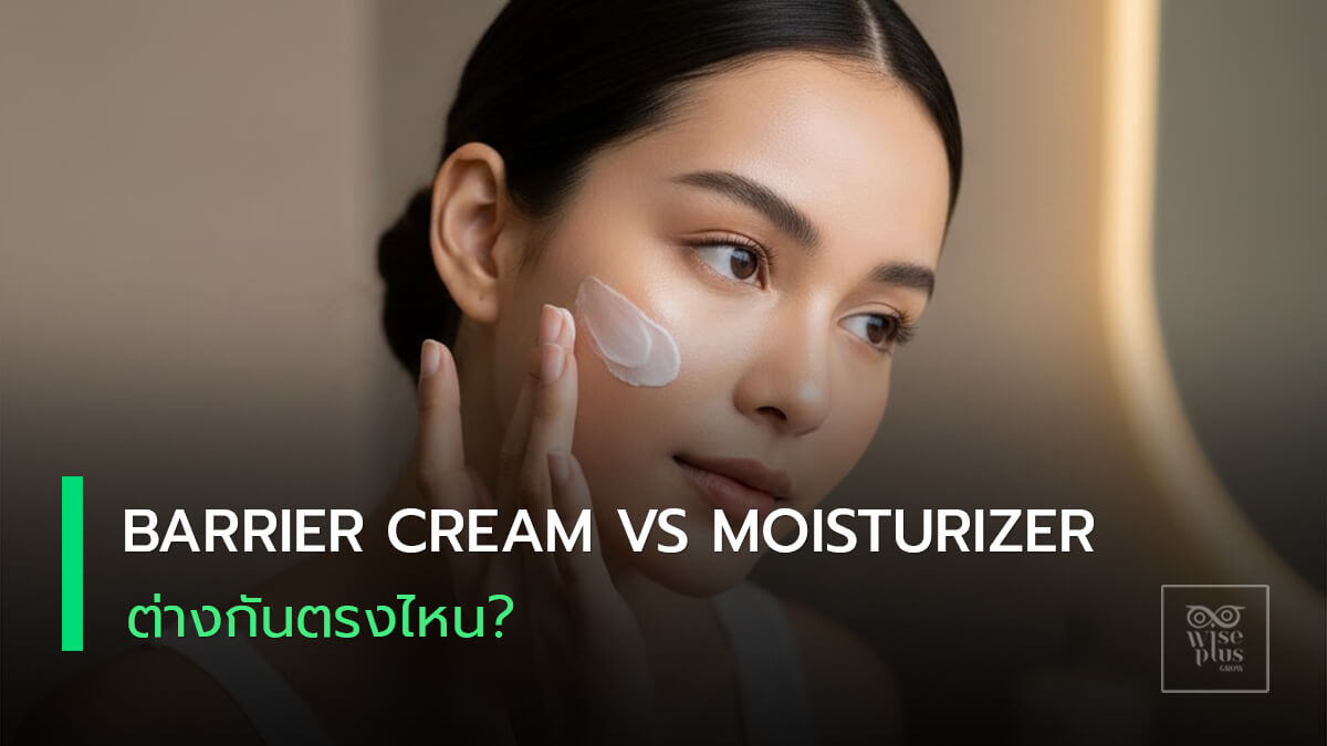 เปรียบเทียบครีมฟื้นเกราะผิวกับมอยส์เจอร์ไรเซอร์ทั่วไป