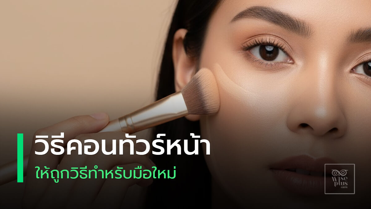 คอนทัวร์หน้าสำหรับมือใหม่ให้โครงหน้าดูมีมิติ