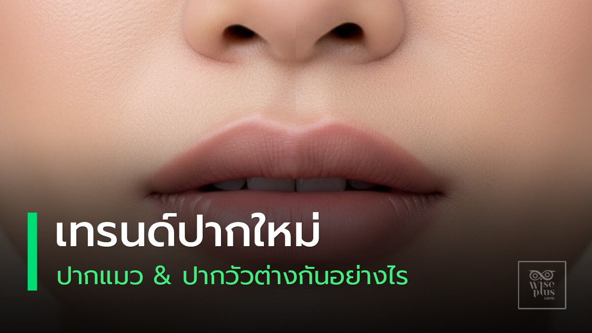 เทรนด์ปากแมวและปากวัวลุคแต่งปากยอดนิยม