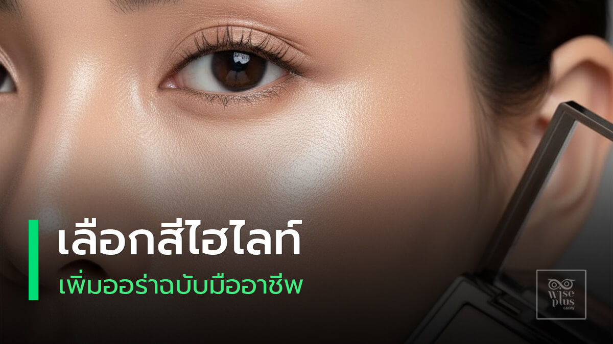 ไฮไลท์บนโหนกแก้มผิวสวยมีมิติเข้ากับสีผิว