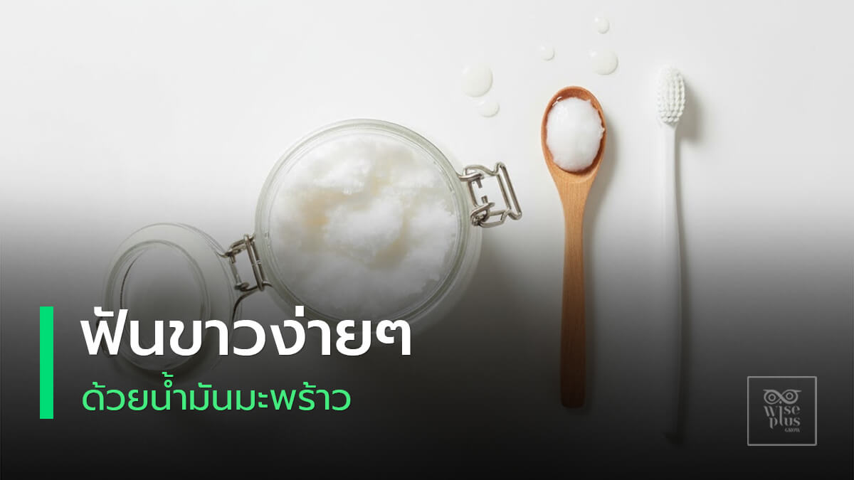 น้ำมันมะพร้าวกับแปรงสีฟันสำหรับทำ Oil Pulling