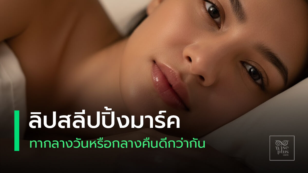 ลิปสลีปปิ้งมาร์กบำรุงริมฝีปากก่อนนอนให้ชุ่มชื้นนุ่ม