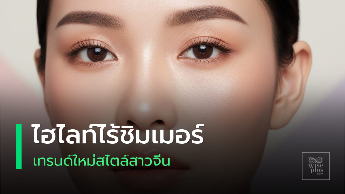 ไฮไลท์แมตต์สไตล์โต่วอินบนผิวเนียนแบบสาวจีน