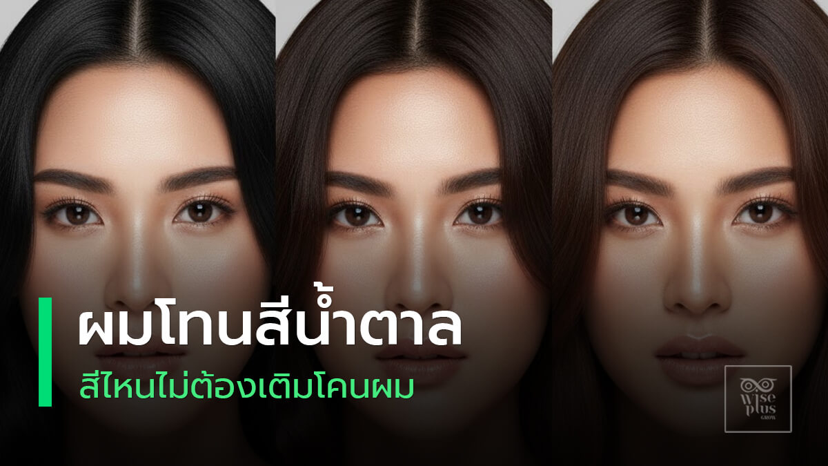 ผมสีน้ำตาลธรรมชาติที่โคนผมขึ้นแล้วยังเนียนกลืน