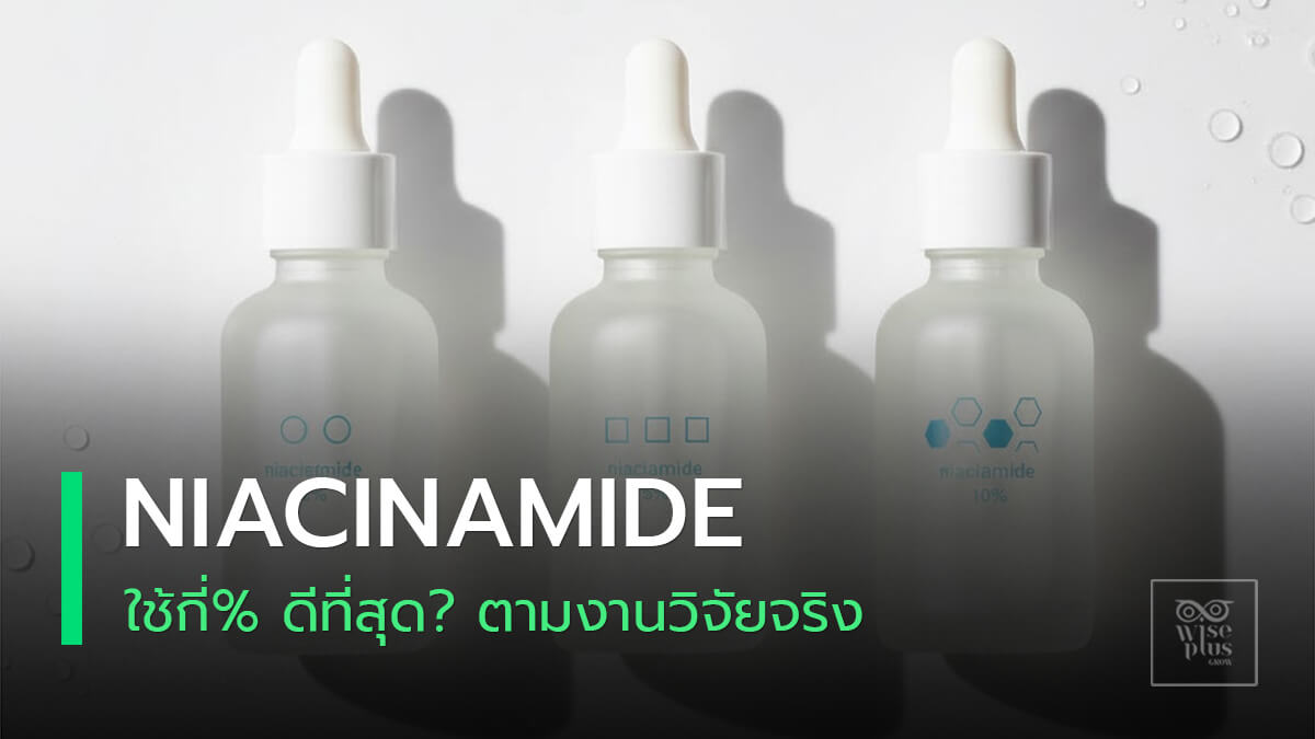 การเปรียบเทียบเปอร์เซ็นต์ไนอะซินาไมด์ 2% ถึง 10%