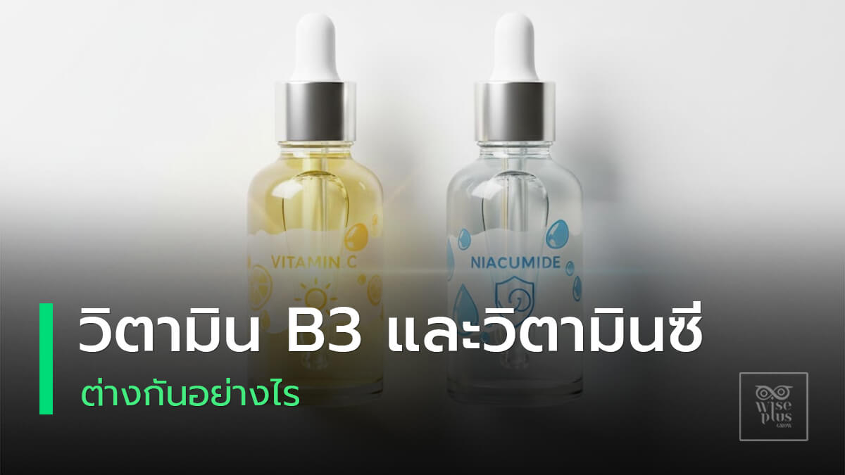 เปรียบเทียบเซรั่ม Niacinamide กับ Vitamin C เพื่อเลือกสูตรที่เหมาะกับผิว