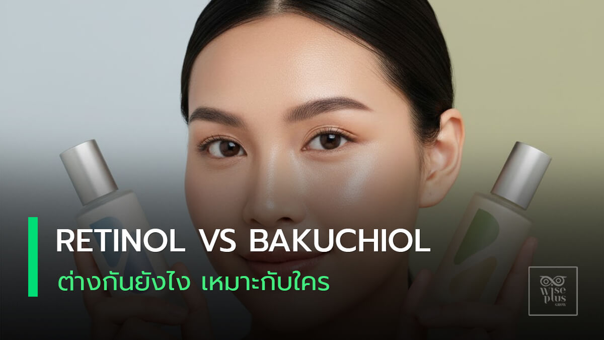 เปรียบเทียบเรตินอลและบาคูชิลในสกินแคร์ลดริ้วรอย