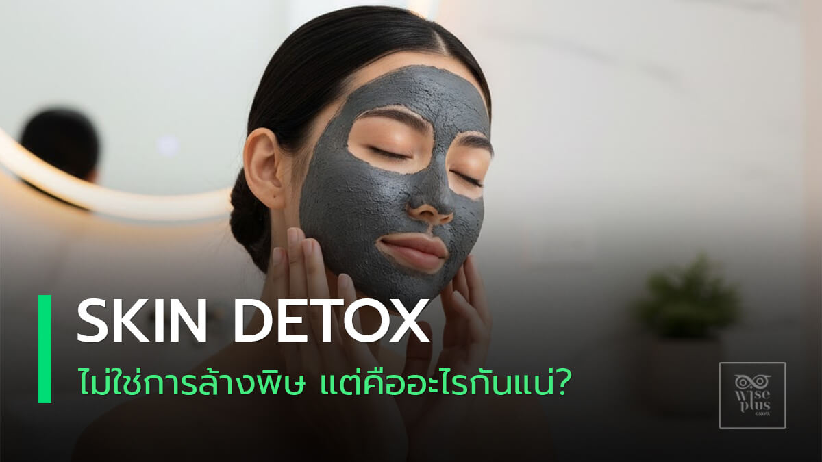 คอนเซปต์สกินดีท็อกซ์แบบฟื้นเกราะผิวตามหลักผิวหนัง