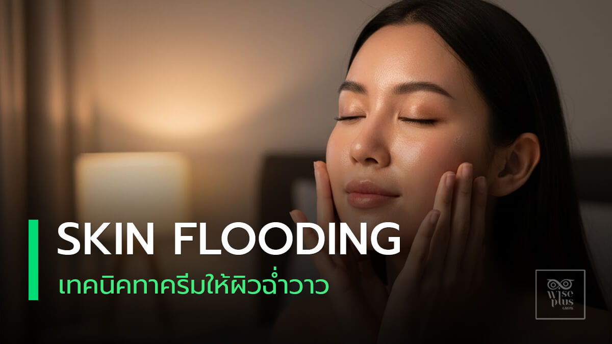 เทคนิคสกินฟลัดดิ้งเพื่อผิวอิ่มฟูฉ่ำตั้งแต่ตื่นนอน