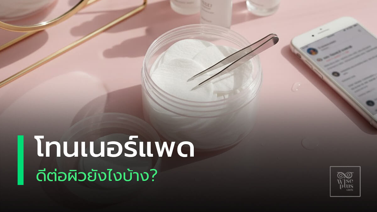 โทนเนอร์แพดไอเทมสกินแคร์ยอดฮิตบนโต๊ะเครื่องแป้ง