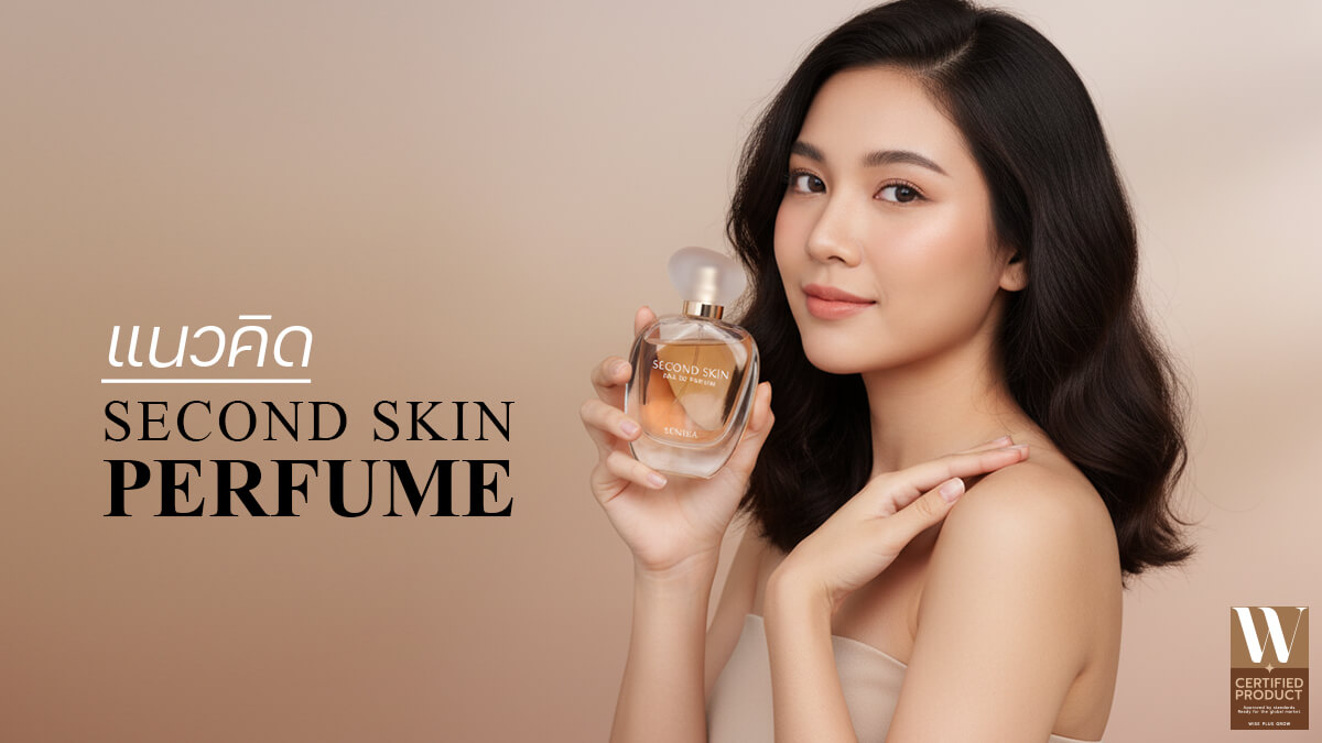 แนวคิดน้ำหอมสกินหรือกลิ่นแนบผิวดึงดูดใจ