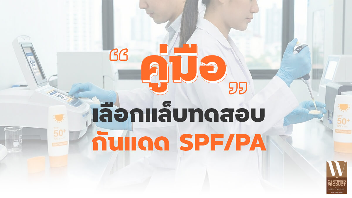 คู่มือเลือกแล็บทดสอบกันแดดและตรวจสอบรายงาน SPF PA กันน้ำ ปี 2026