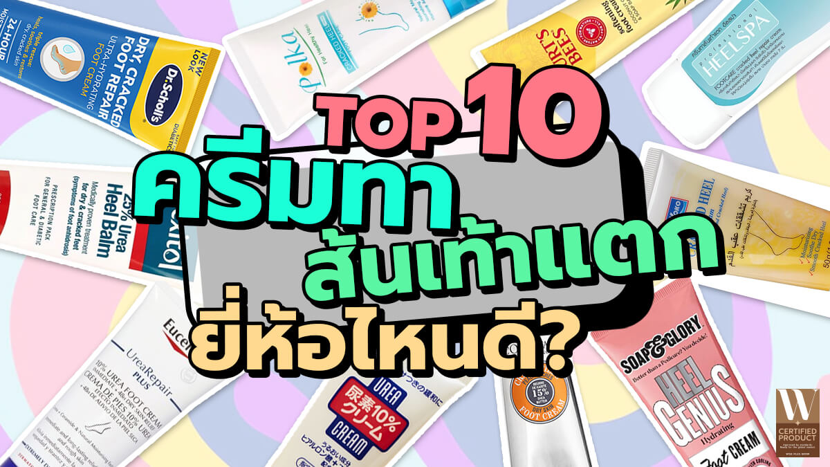 แนวทางเลือกครีมทาส้นเท้าแตกให้เหมาะกับระดับความแห้งและสภาพผิวเท้า