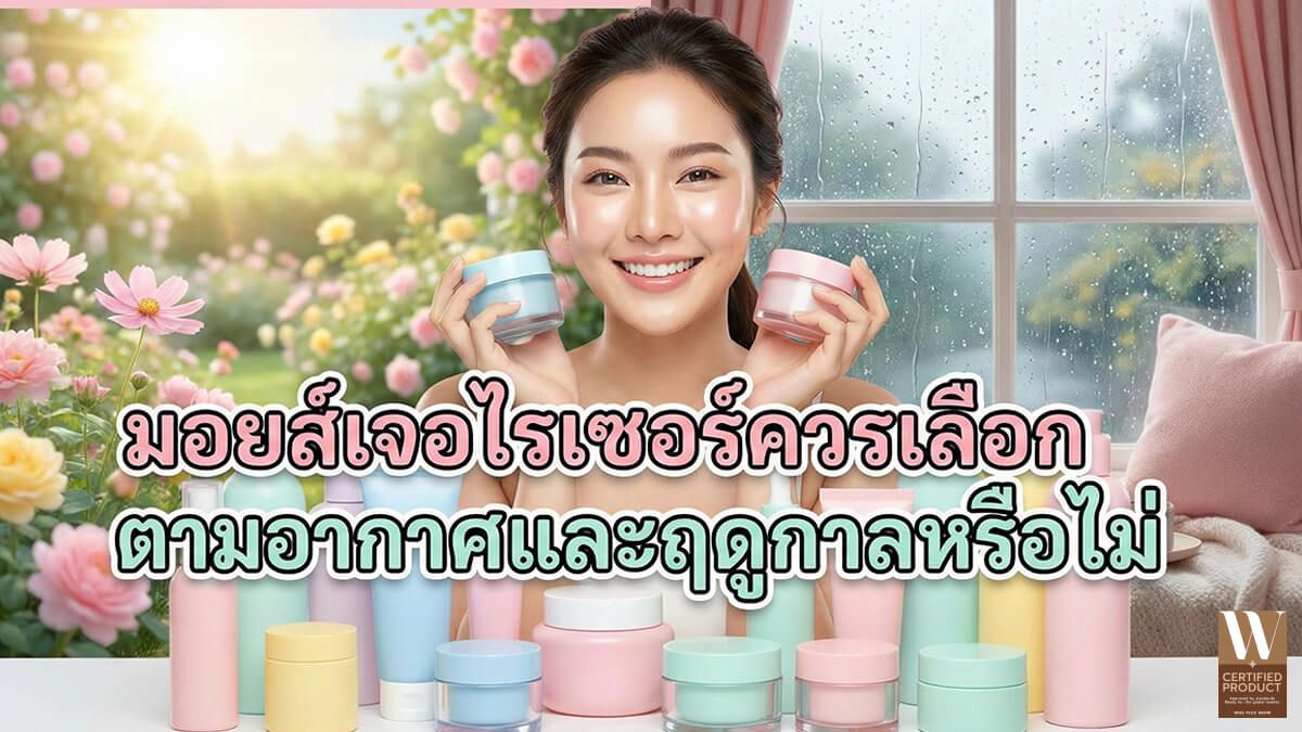 มอยส์เจอไรเซอร์ควรเลือกตามอากาศและฤดูกาลหรือไม่