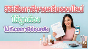 แนวทางเสียภาษีพ่อค้าแม่ค้าขายครีมออนไลน์ให้ถูกต้องตามกฎหมายและลดความเสี่ยงภาษีย้อนหลัง