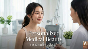Personalized Medical Beauty 2026 แนวคิดความงามเฉพาะบุคคลที่ตอบโจทย์การดูแลผิวแบบตรงจุด