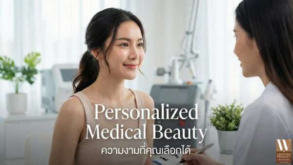 Personalized Medical Beauty 2026 แนวคิดความงามเฉพาะบุคคลที่ตอบโจทย์การดูแลผิวแบบตรงจุด