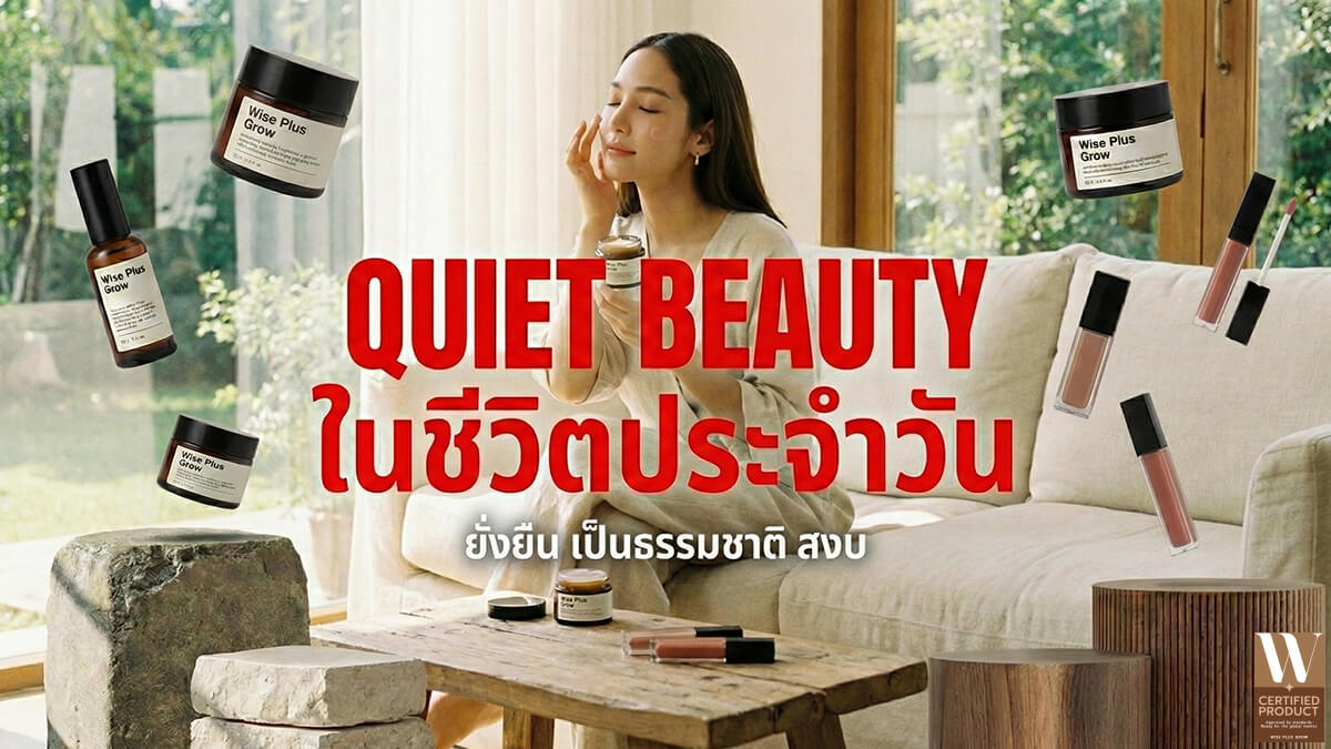 Quiet Beauty กับแนวคิดการเลือกใช้ผลิตภัณฑ์ความงามในชีวิตประจำวัน