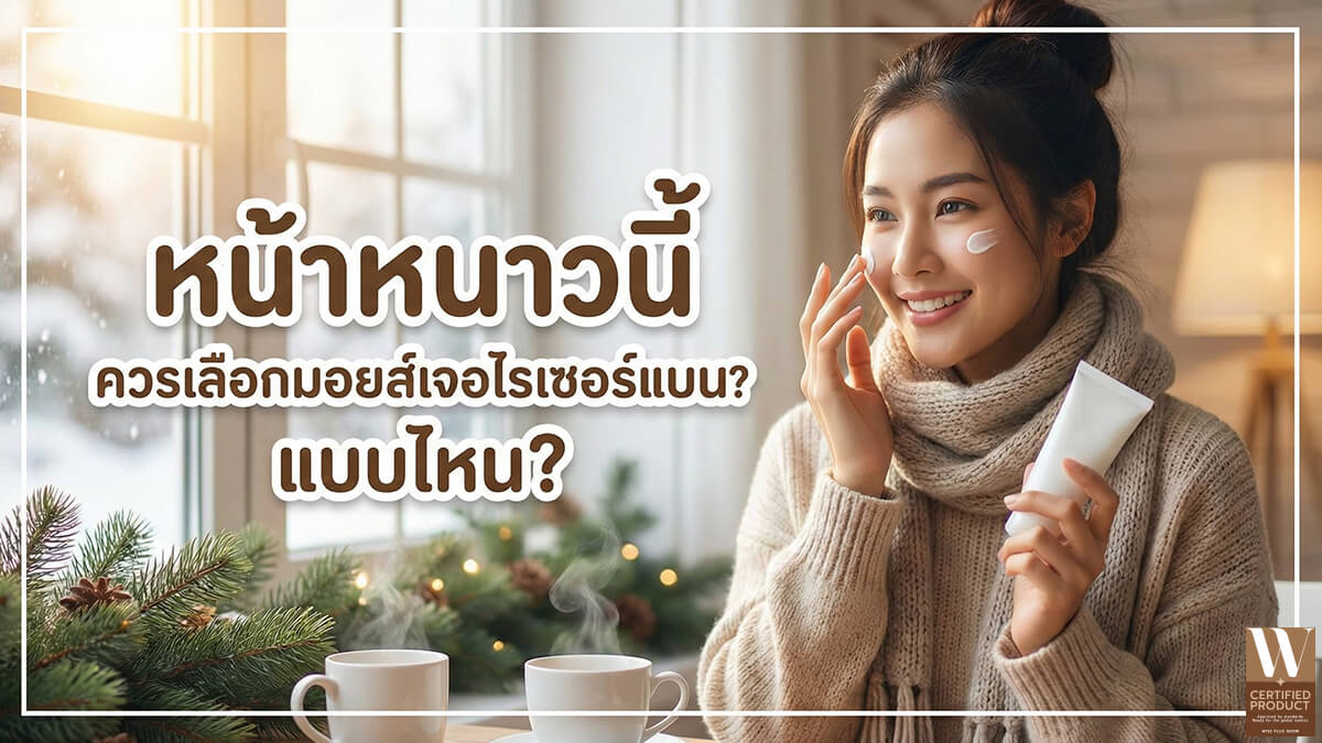 แนวทางการเลือกมอยส์เจอไรเซอร์ที่เหมาะกับสภาพผิวในช่วงหน้าหนาว